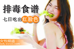 零花销教你排毒养颜法