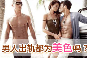 男人出轨真的都为美色吗
