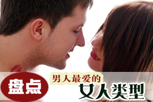 盘点：男性最爱的女人类型