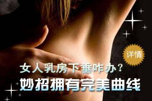 过度节食易致乳房下垂