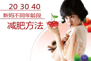 不同年龄段新妈产后减肥绝招