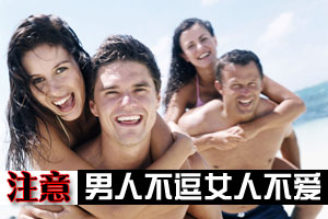 注意：男人不逗女人不爱