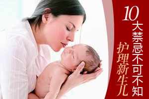 护理新生儿十大禁忌