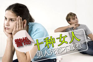 男人死都不敢惹十种女人