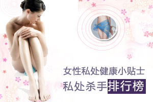 那些恐怖的私处“致癌杀手”