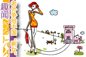 趣闻：老外争抢中国“剩女”