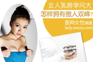 呵护乳房 凸显傲人双峰