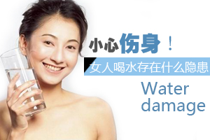 女人错误喝水小心伤身体