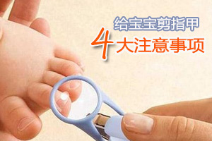 给宝宝剪指甲必须注意的事