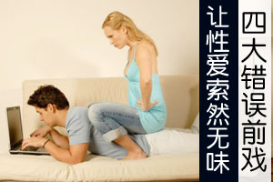 四大错误前戏让性爱失性