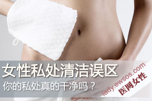 解密女人阴道清洗正确法则