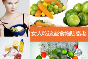 八种抗老食物 成就不老神话