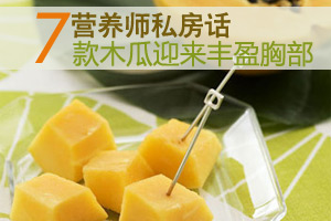 花样木瓜丰胸餐 罩杯大升级