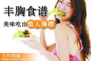 推荐！给妙龄少女们的丰胸菜