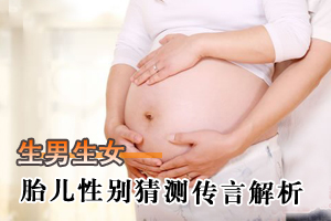 生男生女究竟有何秘诀？