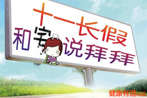 乐活十一 别让健康跟着放假