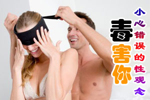小心错误的性爱观念毒害你