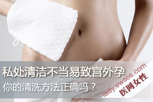 常洗私处 小心宫外孕找上门