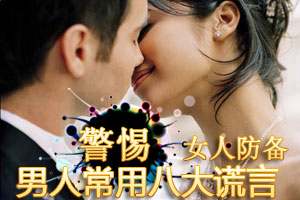 女人防备男人八大常用谎言