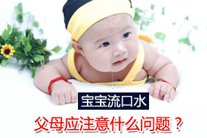 “口水娃”是病吗？如何护理