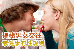 揭秘男女最健康的性规则