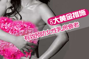 给乳房“减龄”的八个方法