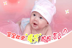 宝宝秋季腹泻 爸妈如何应对？