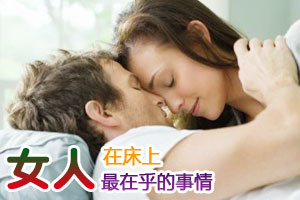 女人在床上最在乎的事情