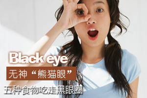 拒绝国宝眼 五种食物巧去黑眼圈