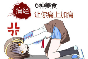 六种食物 大姨妈来袭碰不得