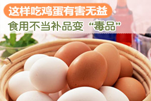 这些食物与鸡蛋同食等于自杀