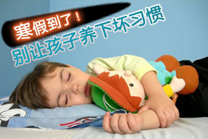 寒假到谨防孩子养成坏习惯