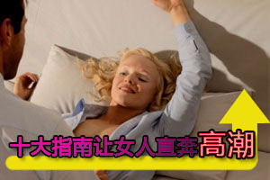 十大指南让女人直奔高潮