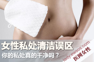 一定要注意的女性私处清洁