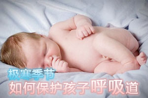 极寒季节如何保护孩子呼吸道