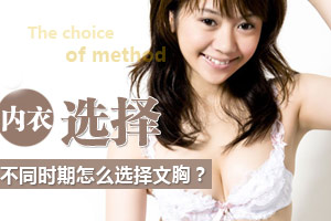 不同生理期选择文胸讲究多