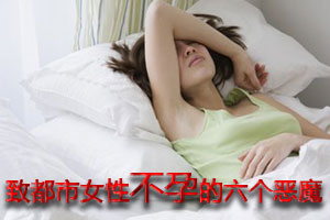 致都市女性不孕的六个恶魔