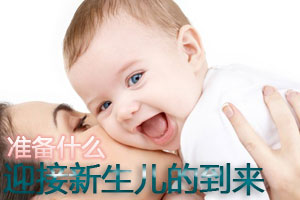 准备什么迎接新生儿的到来