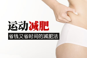 不花钱少用时间也瘦身