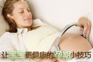 让宝宝更健康的孕期小技巧