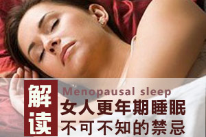 女人更年期睡前需注意十禁忌
