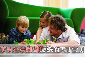 家长经常错误扼杀的天才宝贝