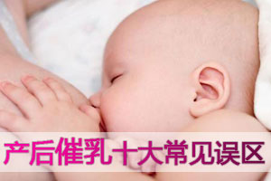 产后催乳的十大常见误区