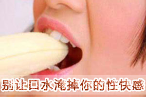 别让口水淹掉你的性快感