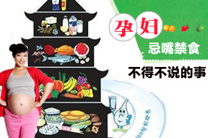准妈妈的孕期饮食十大禁忌