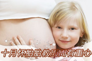 十月怀胎胎教周周有重心