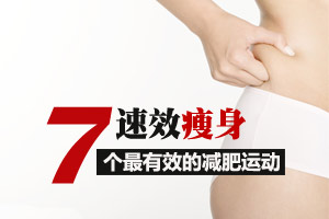 最有效的减肥运动排行榜