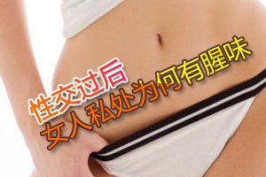 性交过后女人私处为何有腥味