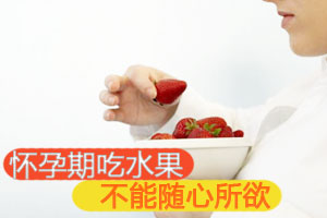 怀孕期吃水果不能随心所欲