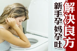 新手孕妈孕吐解决良方